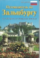 Salzburg Führer, russisch, mit Farbbildern und Faltplan