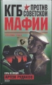 KGB gegen die sowjetische Mafia, Artem Rudakov, russisch