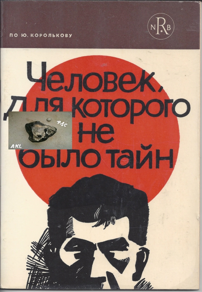 Bild 1 von Neue russische Bibliothek, Der Mann, für den es keine Geheimnisse gab, russisch