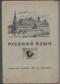 Russisches Lehrbuch für die Oberschule, russkij jasik, Volk und Wissen