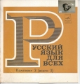 Russische Sprache für alle, Schallplatten, Komplet 3