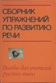 Sammlungen von Übungen für die Entwicklung der russischen Sprache