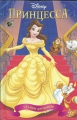 Prinzessin Bella, Lass uns Freunde sein, Walt Disney, russisch