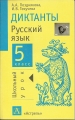 Diktate, Russische Sprache, Schulübungen, russisch, 5. Klasse