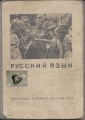 Russisches Lehrbuch, dritter Teil, russkij jasik