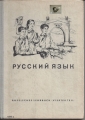 Russisches Lehrbuch, vierter Teil, russkij jasik, 12809-3