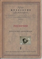 Neue russische Bibliothek, Russisches Liederbuch, Heft 5