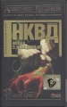 Bild 1 von NKVD, Vojna s nevedomym, Aleksandr A. Buskov, russisch