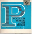 Russische Sprache für alle, Schallplatten, Komplekt 1