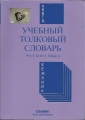 Einsprachiges erklärendes Wörterbuch Russisch