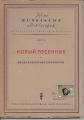Neue russische Bibliothek, Neues russisches Liederbuch