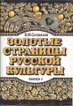 Die goldenen Seiten der russischen Kultur 2