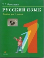 Russische Sprache, Übungen für die 1. Klasse, Ramsajewa T. G.