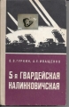 Bild 1 von Garde Kalinkowitsch, Gurkin Vladimir Alexey, russisch ✔️