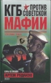 Bild 1 von KGB gegen die sowjetische Mafia, Artem Rudakov, russisch ✔️