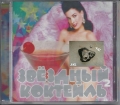 Stern Cocktail 2, russische Musik, CD ✔️