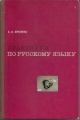 Praktikum in russischer Sprache, A. A. Bragina