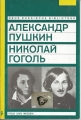 Neue russische Bibliothek, Alexander Puschkin, Nikolai Gogol