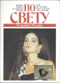 Bild 1 von Po swetu, 9/10 XL III/1990, Heft, russisch