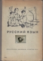 Russisches Lehrbuch, vierter Teil, russkij jasik, 12809-3, stark
