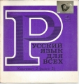 Russische Sprache für alle, Schallplatten, Komplekt 2