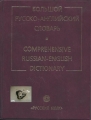 Großes russisch englisch Wörterbuch, Comprehensive