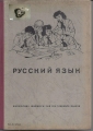 Russisches Lehrbuch für die siebente Klasse, russkij jasik