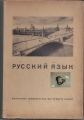Russisches Lehrbuch für die sechste Klasse, russkij jasik