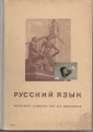 Russisches Lehrbuch für die Oberschule, 129371, anderes Cover