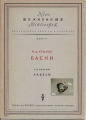 Neue russische Bibliothek, Fabeln, I. A. Krylow