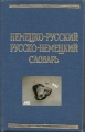 Nemezkij russkij, russko nemezkij clovar, Wörterbuch russisch
