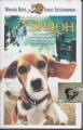 Shiloh, VHS