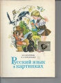 Russische Sprache in Bildern 1