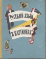 Russische Sprache in Bildern, blaues Cover