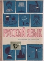 Arbeitsmittel für die 3. Klasse, russij jasik, Volk und Wissen